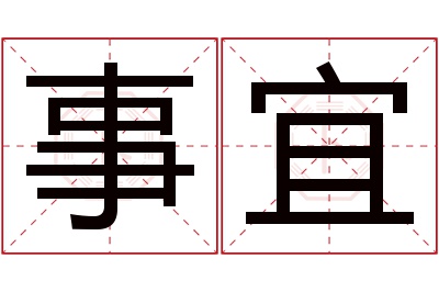 事宜名字寓意