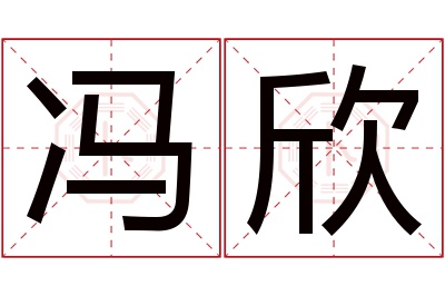 冯欣名字寓意