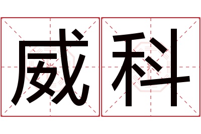 威科名字寓意