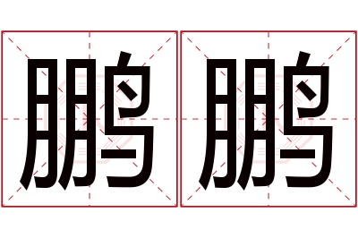 鹏鹏名字寓意