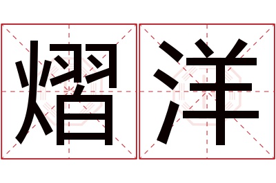 熠洋名字寓意