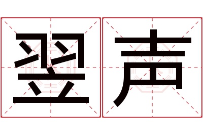 翌声名字寓意