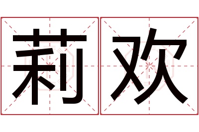 莉欢名字寓意