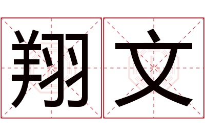 翔文名字寓意