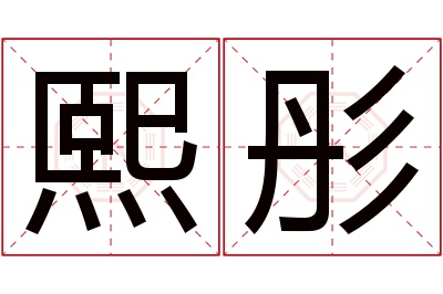 熙彤名字寓意