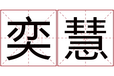 奕慧名字寓意