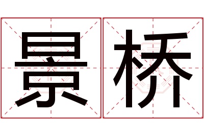 景桥名字寓意