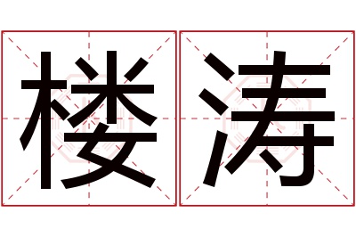 楼涛名字寓意