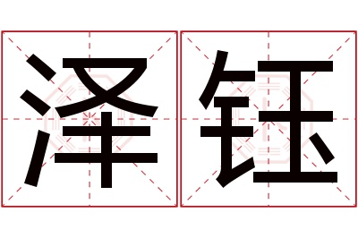 泽钰名字寓意