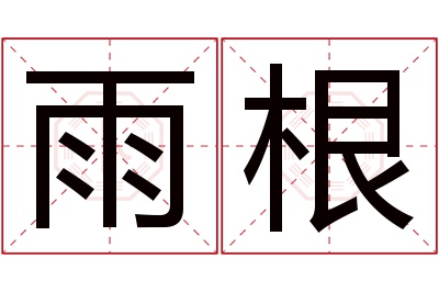 雨根名字寓意