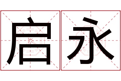 启永名字寓意