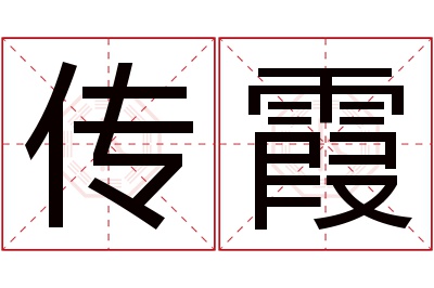 传霞名字寓意