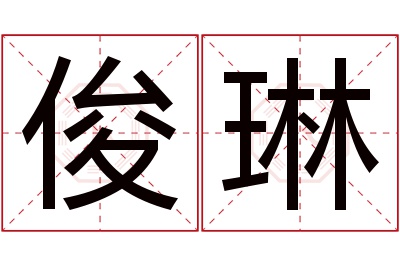 俊琳名字寓意