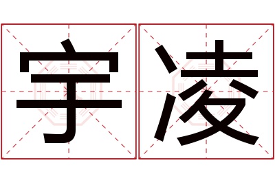 宇凌名字寓意