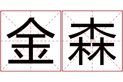 金森名字寓意