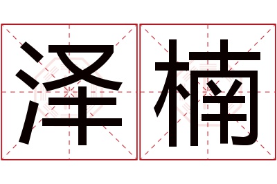 泽楠名字寓意