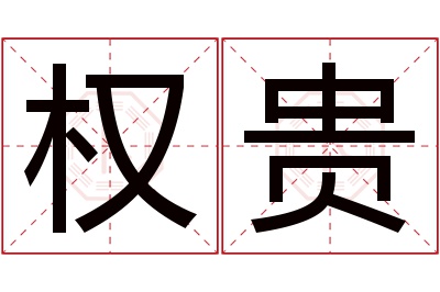 权贵名字寓意