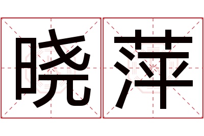 晓萍名字寓意