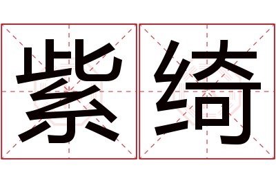 紫绮名字寓意