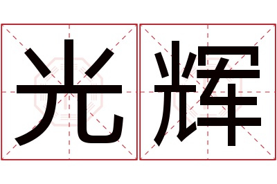 光辉名字寓意