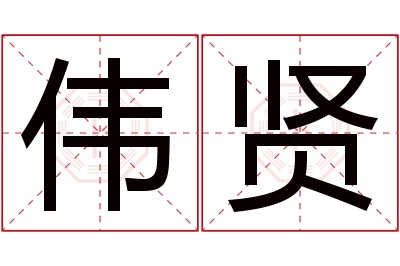 伟贤名字寓意