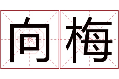 向梅名字寓意