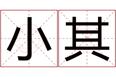 小其名字寓意