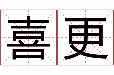 喜更名字寓意