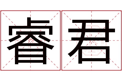 睿君名字寓意