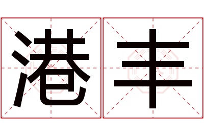 港丰名字寓意