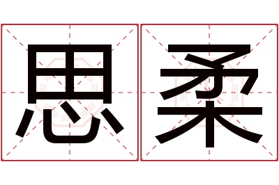 思柔名字寓意