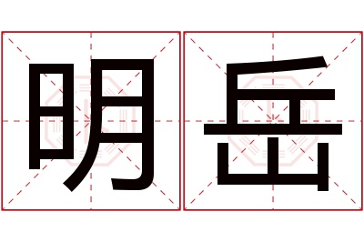 明岳名字寓意