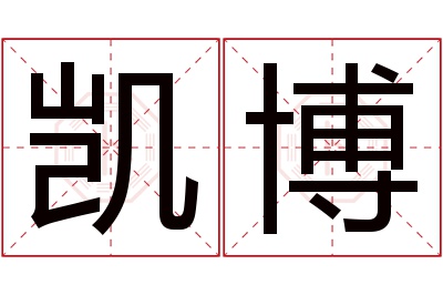 凯博名字寓意