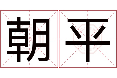 朝平名字寓意