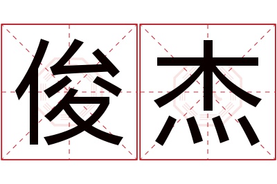 俊杰名字寓意