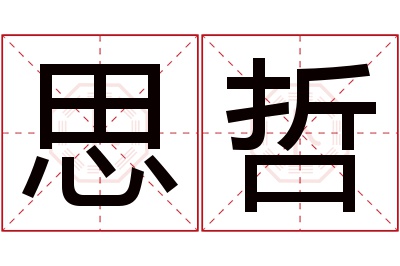 思哲名字寓意