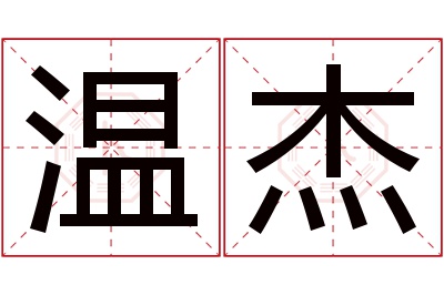 温杰名字寓意