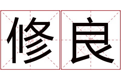 修良名字寓意