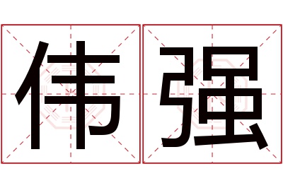 伟强名字寓意