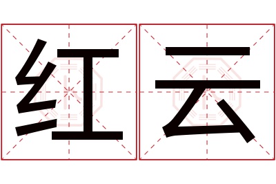 红云名字寓意