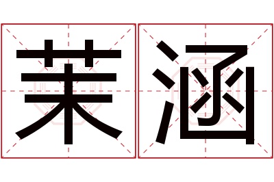 茉涵名字寓意