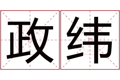 政纬名字寓意