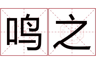 鸣之名字寓意