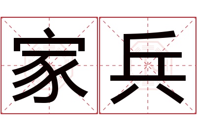 家兵名字寓意