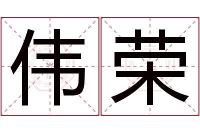 伟荣名字寓意