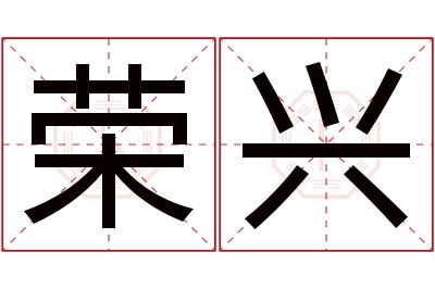 荣兴名字寓意