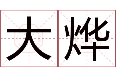 大烨名字寓意