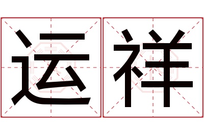 运祥名字寓意