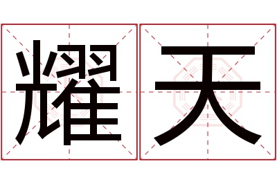 耀天名字寓意