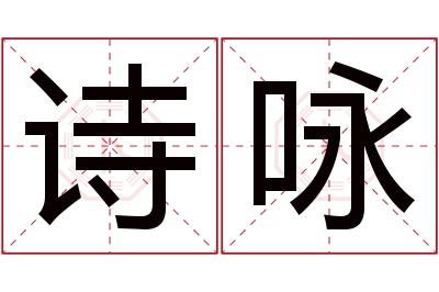 诗咏名字寓意